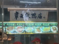 -章云板鸭(总店)