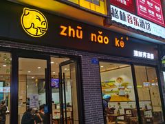 门面-猪脑壳凉面(武陵源店)
