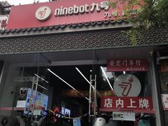 -九号电动车(安定门内大街店)