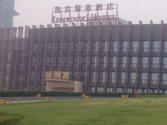 iphone_upload_pic-西安锦江国际酒店