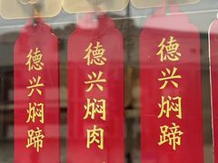 -德兴馆(广东路总店)