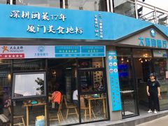 门面-大厨的餐厅(曾厝垵总店)