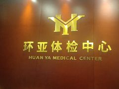 -环亚体检中心(桐梓林分院)