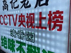 -高记清香园绝味不翻汤