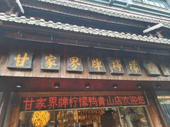 -甘家界牌柠檬鸭(青山店)