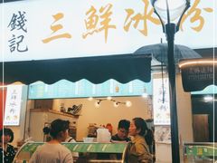 门面-钱记三鲜冰粉