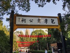 -包公祠