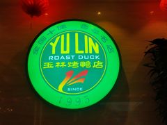 -玉林烤鸭店(黄村康庄店)