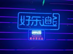 -好乐迪量贩KTV(春熙路香槟广场店)