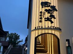 -西塔老太太泥炉烤肉(青浦蟠龙天地店)
