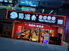 门面-蜀滋香鲜鱼火锅(黄金路店)