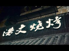-浩文烧烤