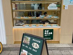 门面-袁记云饺(世纪城店)