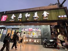 -全启和美食(由由店)