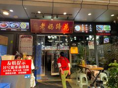 -王婆婆老妈蹄花川菜馆·非物质文化遗产(太古里一店)