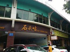 门面-石头咕(葵蓬店)