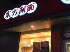 门面-东方削面(迎泽街店)