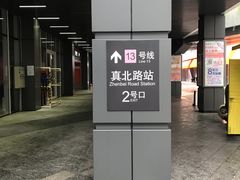 -真北路(地铁站)