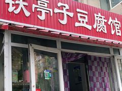 -铁亭子豆腐馆(振兴街店)