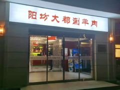 门面-阳坊大都涮羊肉(阳坊总店)
