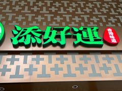 -添好运点心专门店(深水埗店)