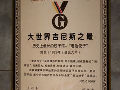 -老边饺子馆(西站店)