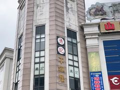 -勇记干锅居(德阳店)