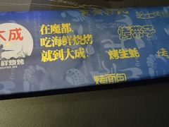 -大成海鲜烧烤·小龙虾(七宝店)