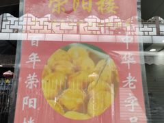 大堂-荣阳楼(山塘街店)