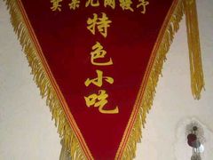 锦旗-欧阳家吊炉饼(九纬路店)