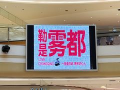 -龙湖重庆时代天街