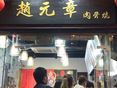 门面-赵元章肉骨烧(山塘街店)