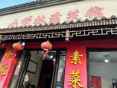 -小觉林素菜馆