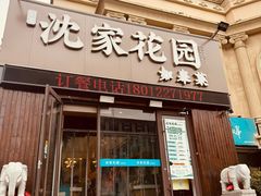 -沈家花园如皋菜(海阳路店)