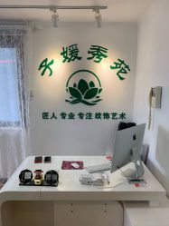 -子媛秀苑半永久定妆