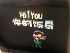 -Hi YOU你的饭局泰餐厅(雍和宫店)