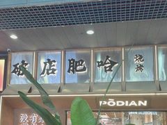 -破店肥哈·东北烧烤·夜宵(南山保利店)