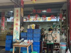 -廖哥泡椒兔(峨眉店)