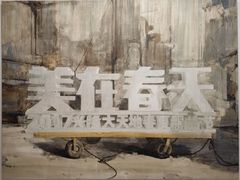 -上海油画雕塑院