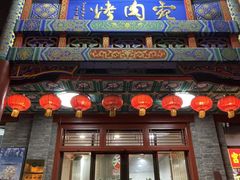 -烤肉宛饭庄(北新桥店)