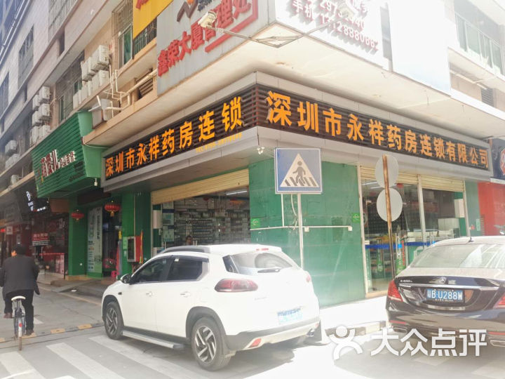 永祥药房连锁-图片-深圳购物-大众点评网