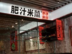 -肥汁米蘭香港米线(长宁来福士店)