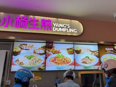 -小杨生煎(成山巴黎春天店)