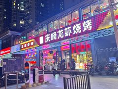 -庆峰龙虾烧烤(合肥一店)