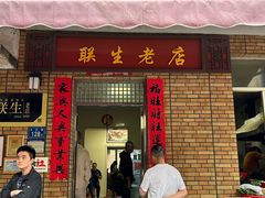 -联生老店(集美店)