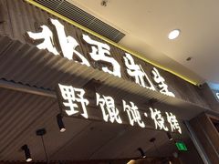 -北丐先生·野馄饨烧烤(长宁龙之梦店)