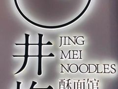 -贡梅老面馆·蟹粉面·无锡特色小吃(南长街主推店)