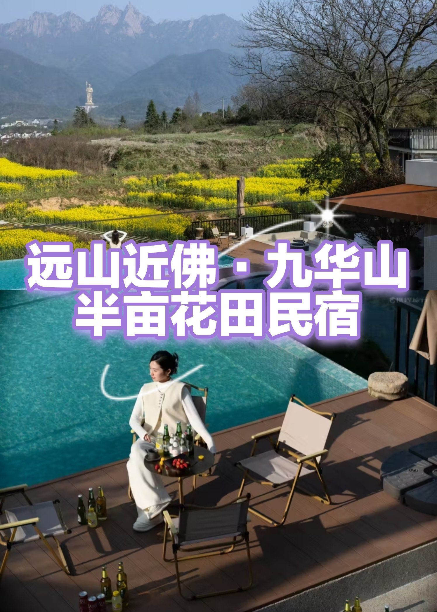 远山近佛,梦栖九华山 —— 半亩花田民宿