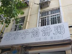 门面-老方子馅饼粥(台东店)