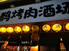 门面-喜鹊烤肉酒场(美乐城店)
